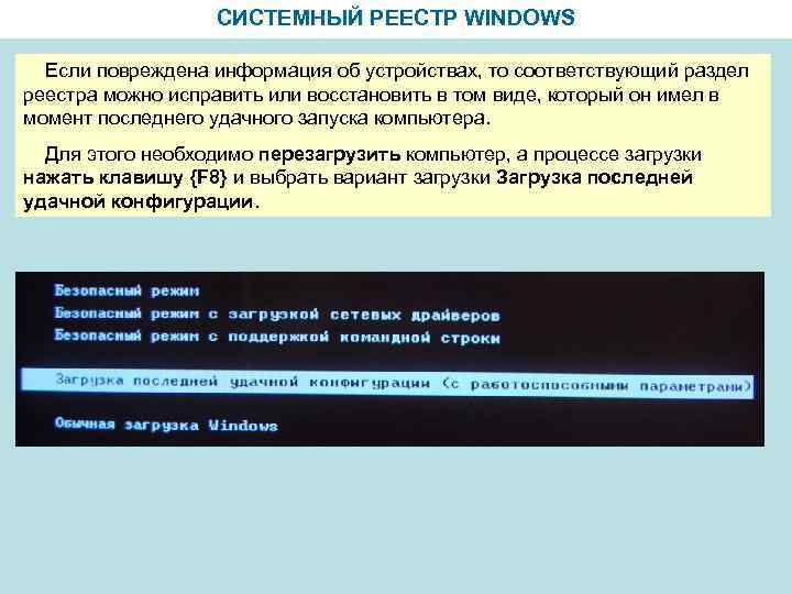 СИСТЕМНЫЙ РЕЕСТР WINDOWS Если повреждена информация об устройствах, то соответствующий раздел реестра можно исправить