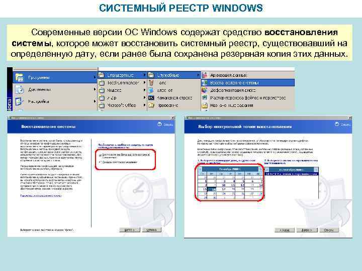 СИСТЕМНЫЙ РЕЕСТР WINDOWS Современные версии ОС Windows содержат средство восстановления системы, которое может восстановить