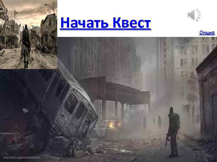 Начать Квест Опция 