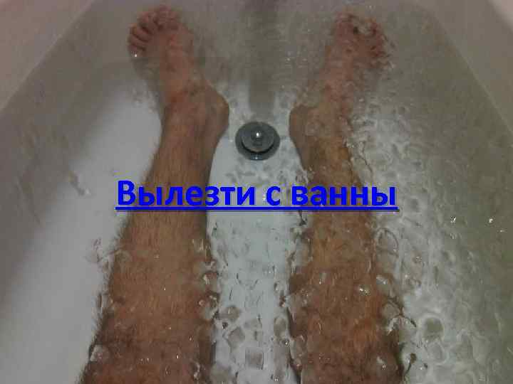 Вылезти с ванны 