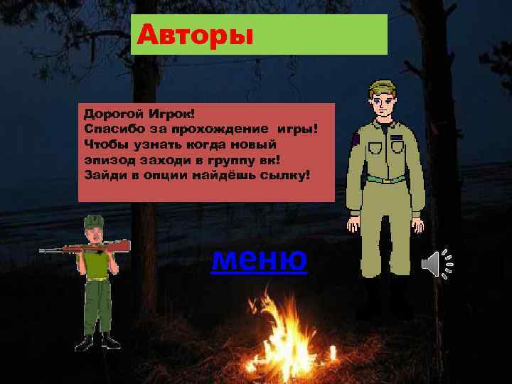 Авторы Дорогой Игрок! Спасибо за прохождение игры! Чтобы узнать когда новый эпизод заходи в