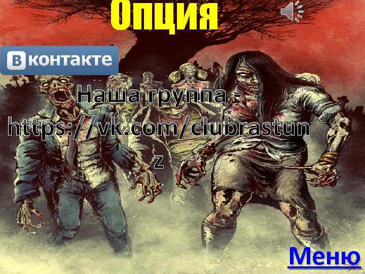 Опция Наша группа https: //vk. com/clubrastun z Меню 