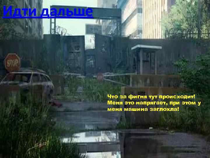 Идти дальше Что за фигня тут происходит! Меня это напрягает, при этом у меня