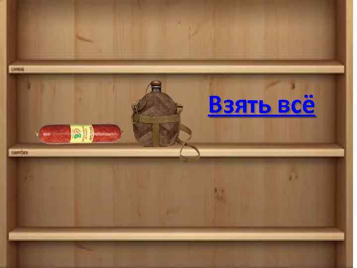 Взять всё 