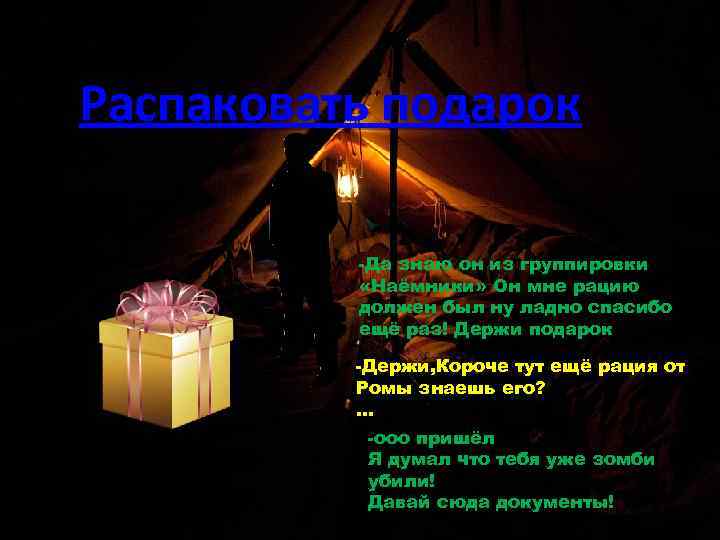 Распаковать подарок -Да знаю он из группировки «Наёмники» Он мне рацию должен был ну