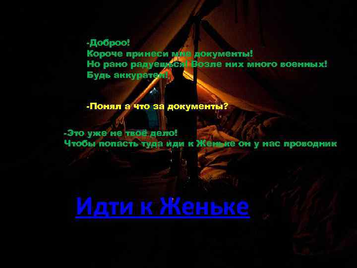 -Доброо! Короче принеси мне документы! Но рано радуешься! Возле них много военных! Будь аккуратен!