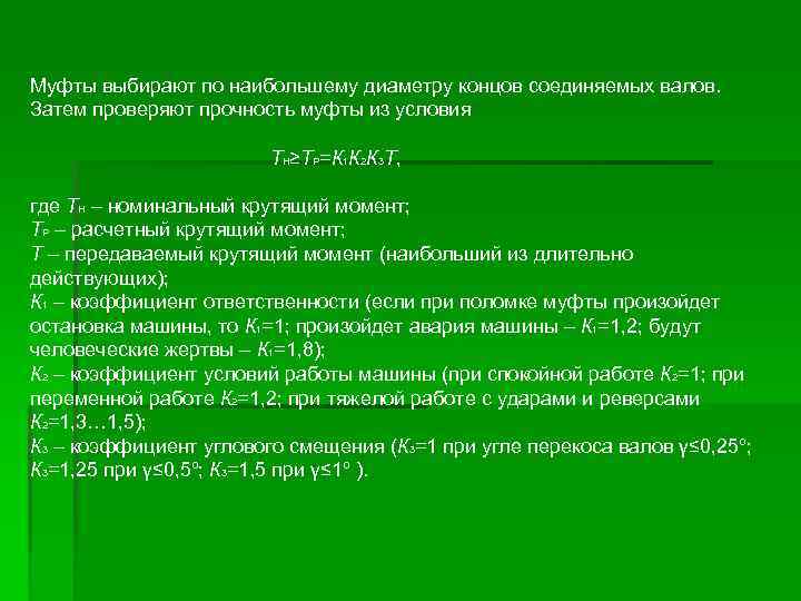 Муфты выбирают по наибольшему диаметру концов соединяемых валов. Затем проверяют прочность муфты из условия
