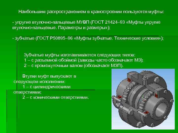  Наибольшим распространением в краностроении пользуются муфты: - упругие втулочно-пальцевые МУВП (ГОСТ 21424– 93