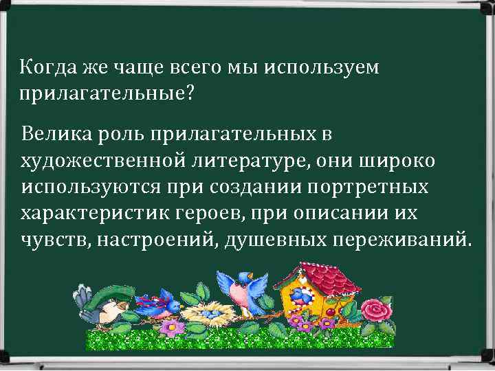 Текст описание роль прилагательных. Роль прилагательных в речи. Художественные прилагательные. Роль прилагательных в тексте. Роль прилагательного в художественном употреблении.