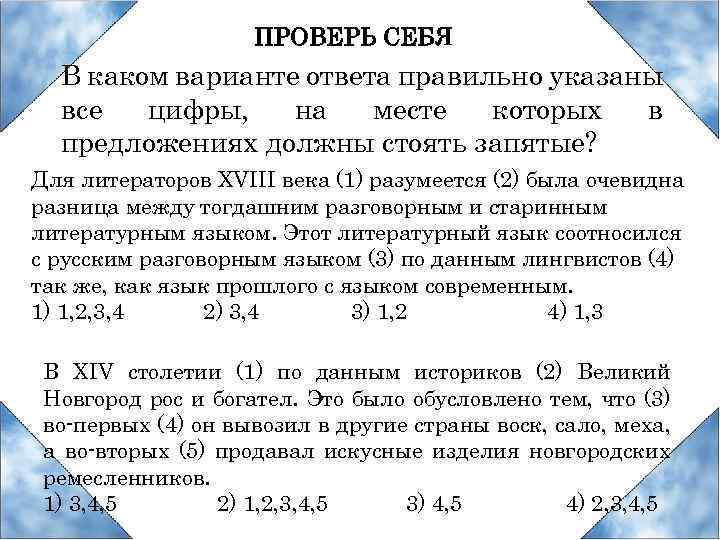 ПРОВЕРЬ СЕБЯ В каком варианте ответа правильно указаны все цифры, на месте которых в