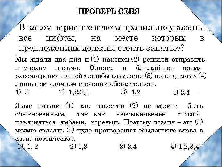 ПРОВЕРЬ СЕБЯ В каком варианте ответа правильно указаны все цифры, на месте которых в