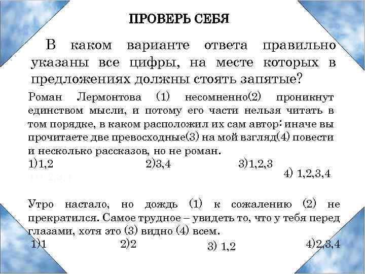 ПРОВЕРЬ СЕБЯ В каком варианте ответа правильно указаны все цифры, на месте которых в