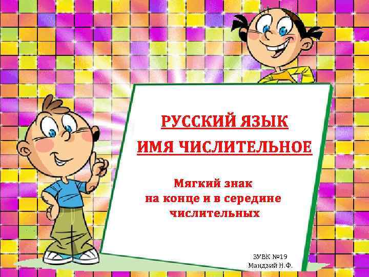 РУССКИЙ ЯЗЫК ИМЯ ЧИСЛИТЕЛЬНОЕ Мягкий знак на конце и в середине числительных ЗУВК №