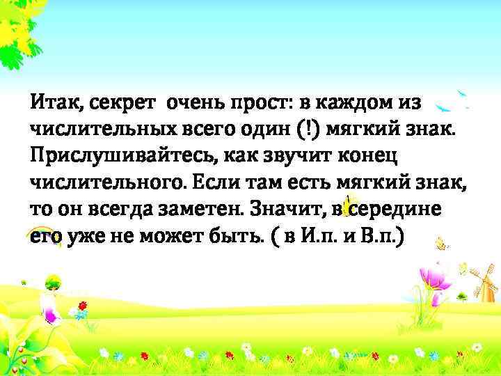 Итак, секрет очень прост: в каждом из числительных всего один (!) мягкий знак. Прислушивайтесь,