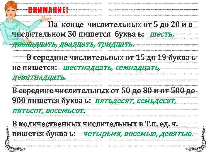 На конце числительных от 5 до 20 и в числительном 30 пишется буква ь: