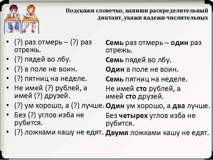 Подскажи словечко, напиши распределительный диктант, укажи падежи числительных • (? ) раз отмерь –