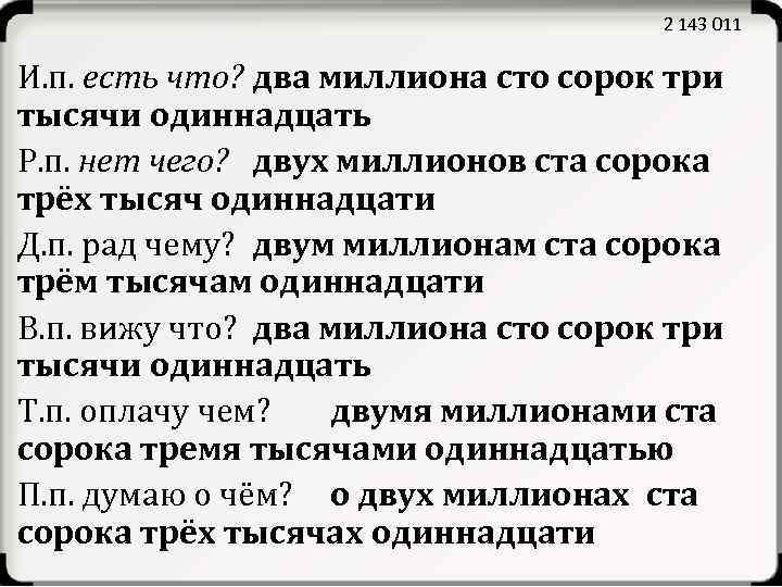 2 143 011 И. п. есть что? два миллиона сто сорок три тысячи одиннадцать