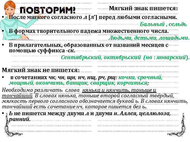 Мягкий знак пишется: • После мягкого согласного л [л’] перед любыми согласными. Бальный ,