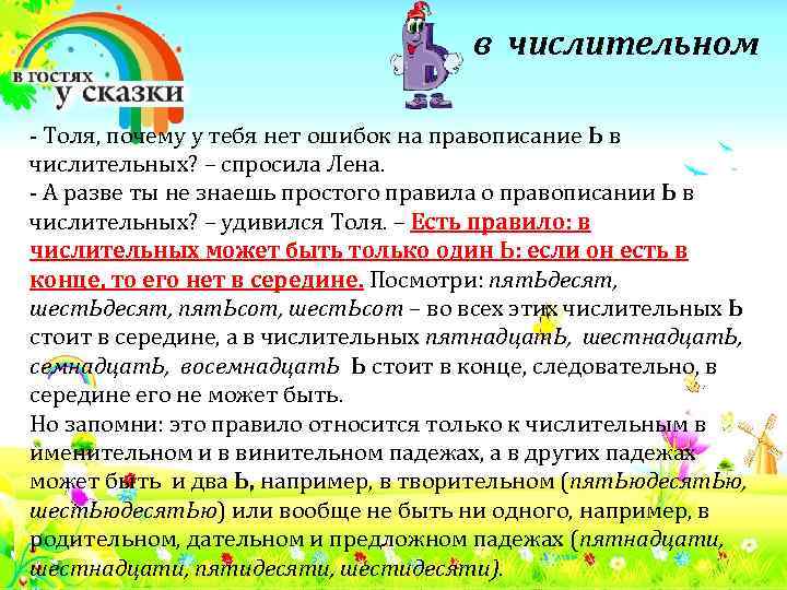 в числительном - Толя, почему у тебя нет ошибок на правописание Ь в числительных?