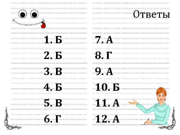 Ответы 1. Б 2. Б 3. В 4. Б 5. В 6. Г 7.