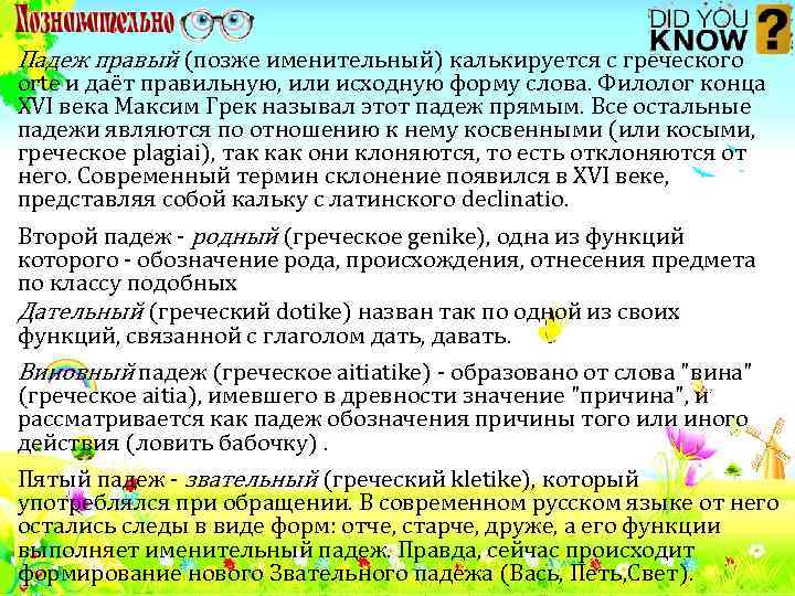 Падеж правый (позже именительный) калькируется с греческого orte и даёт правильную, или исходную форму
