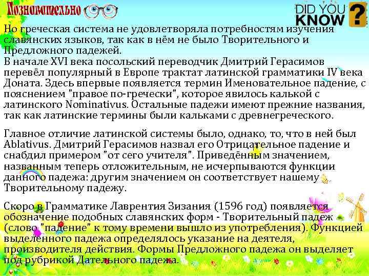 Но греческая система не удовлетворяла потребностям изучения славянских языков, так как в нём не