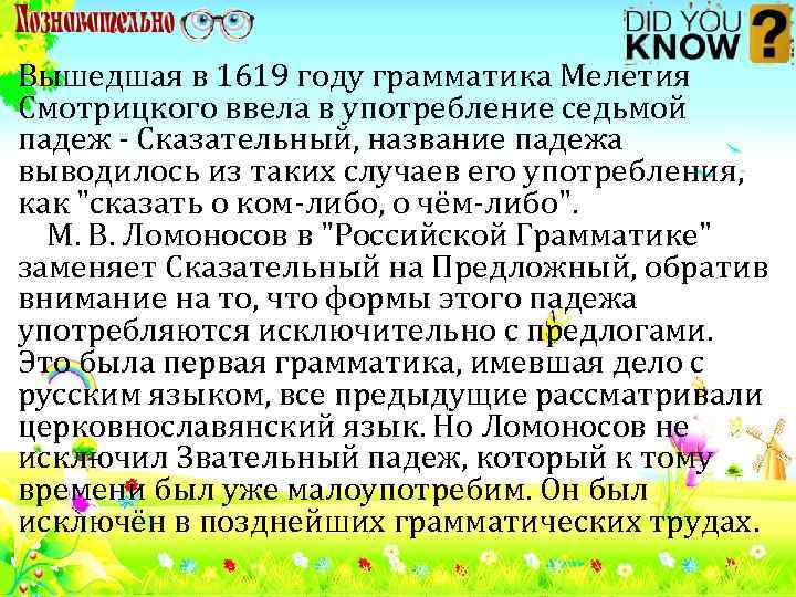 Вышедшая в 1619 году грамматика Мелетия Смотрицкого ввела в употребление седьмой падеж - Сказательный,