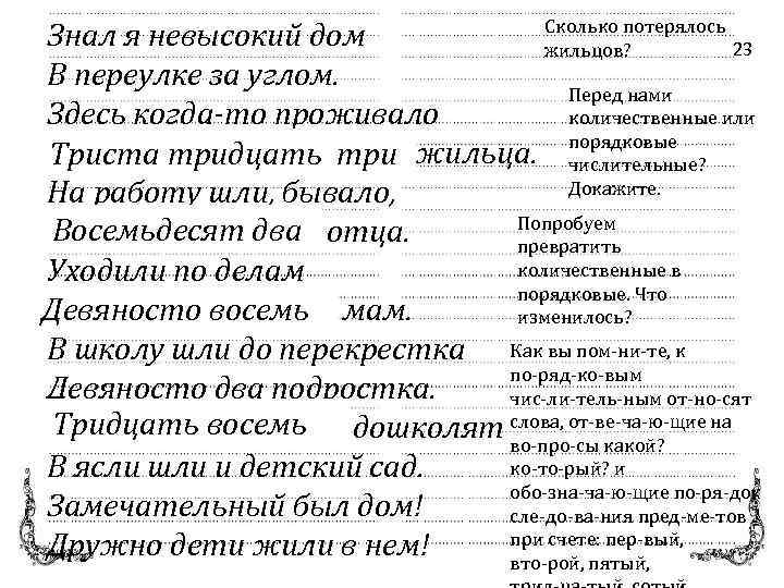 Сколько потерялось Знал я невысокий дом 23 жильцов? В переулке за углом. Перед нами