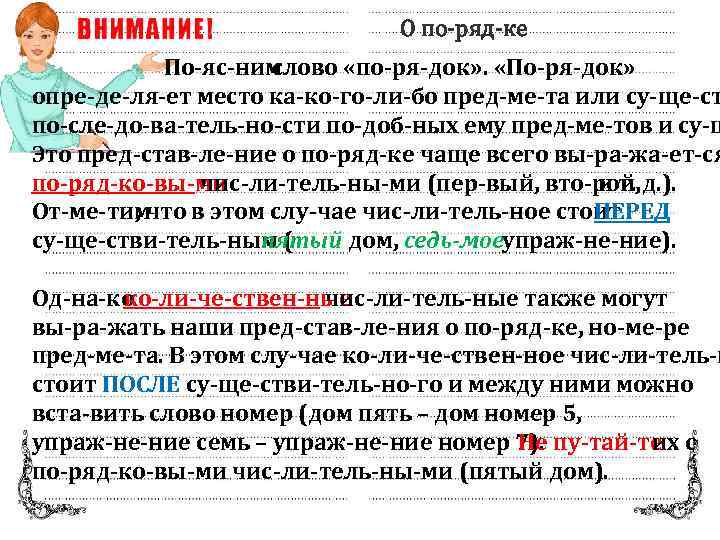 О по ряд ке По яс ним слово «по ря док» . «По ря