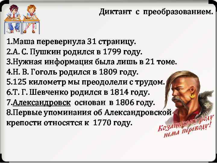 Диктант с преобразованием. 1. Маша перевернула 31 страницу. 2. А. С. Пушкин родился в