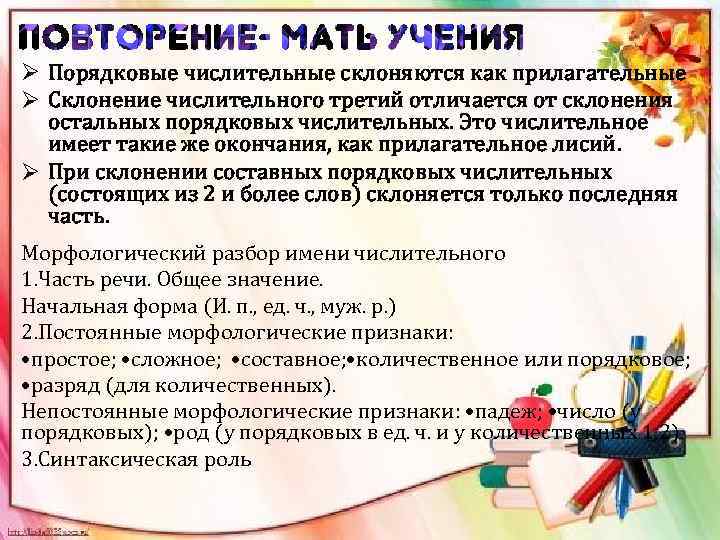 Ø Порядковые числительные склоняются как прилагательные Ø Склонение числительного третий отличается от склонения остальных