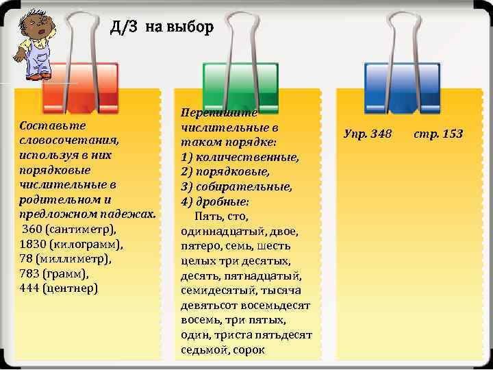 Д/З на выбор Составьте словосочетания, используя в них порядковые числительные в родительном и предложном