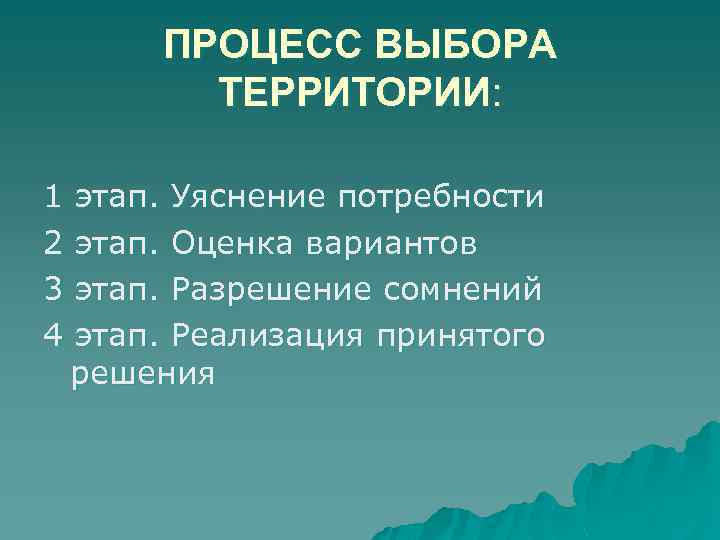 ПРОЦЕСС ВЫБОРА ТЕРРИТОРИИ: 1 2 3 4 этап. Уяснение потребности этап. Оценка вариантов этап.