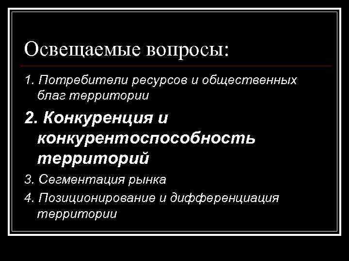 Освещаемые вопросы: 1. Потребители ресурсов и общественных благ территории 2. Конкуренция и конкурентоспособность территорий