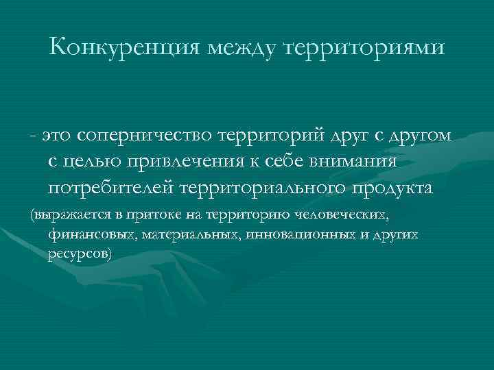 Конкуренция между территориями - это соперничество территорий друг с другом с целью привлечения к