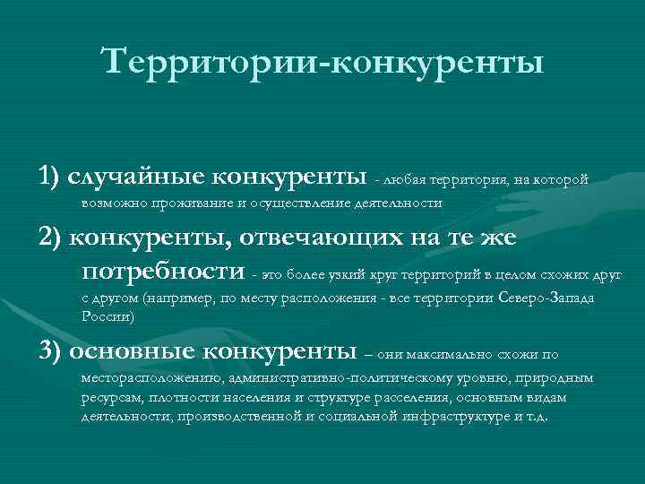 Территории-конкуренты 1) случайные конкуренты - любая территория, на которой возможно проживание и осуществление деятельности