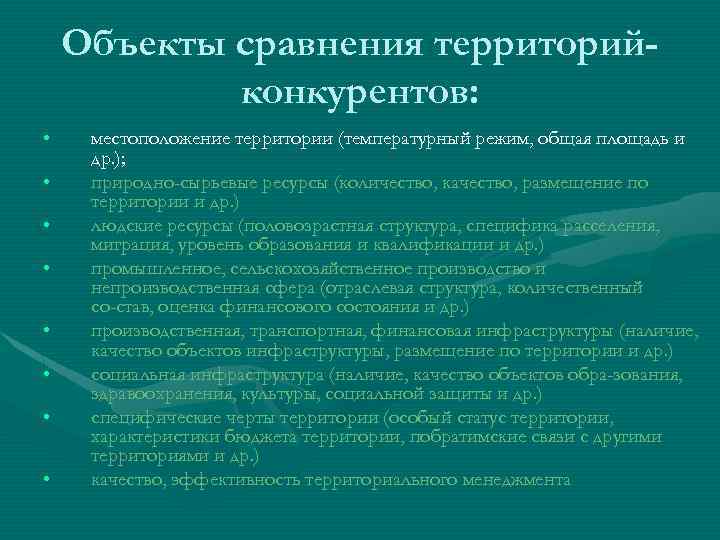 Объекты сравнения территорийконкурентов: • • местоположение территории (температурный режим, общая площадь и др. );