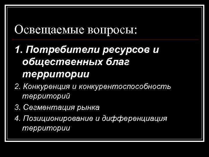 Освещаемые вопросы: 1. Потребители ресурсов и общественных благ территории 2. Конкуренция и конкурентоспособность территорий