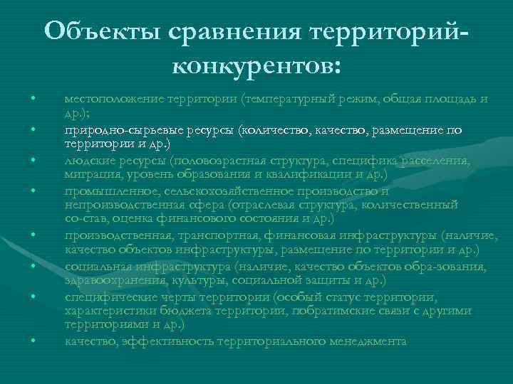 Объекты сравнения территорийконкурентов: • • местоположение территории (температурный режим, общая площадь и др. );