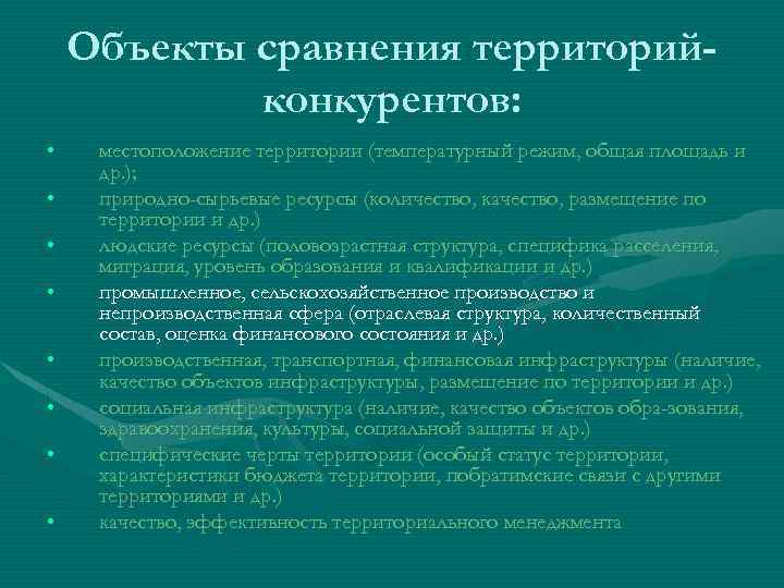 Объекты сравнения территорийконкурентов: • • местоположение территории (температурный режим, общая площадь и др. );