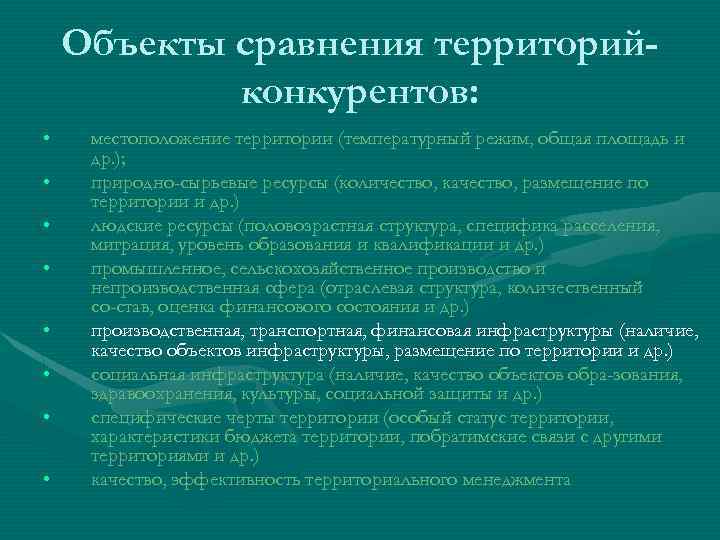 Объекты сравнения территорийконкурентов: • • местоположение территории (температурный режим, общая площадь и др. );