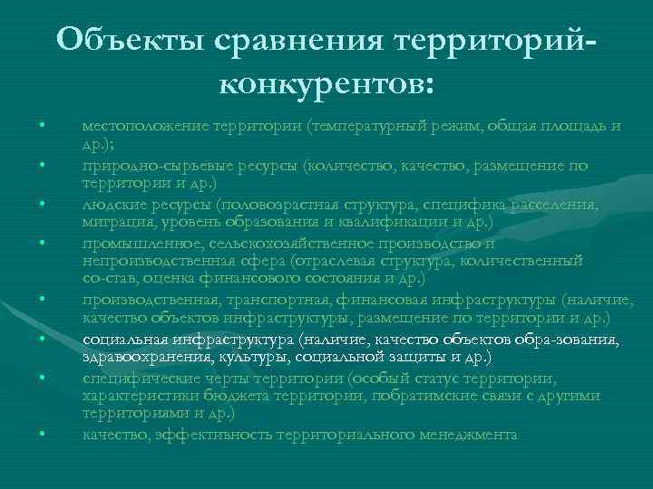 Объекты сравнения территорийконкурентов: • • местоположение территории (температурный режим, общая площадь и др. );