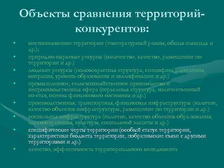 Объекты сравнения территорийконкурентов: • • местоположение территории (температурный режим, общая площадь и др. );