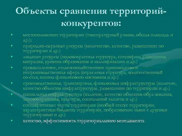 Объекты сравнения территорийконкурентов: • • местоположение территории (температурный режим, общая площадь и др. );