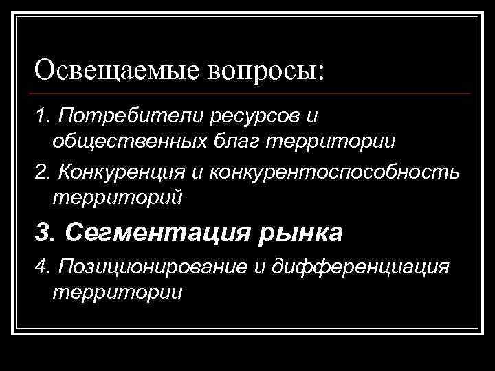 Освещаемые вопросы: 1. Потребители ресурсов и общественных благ территории 2. Конкуренция и конкурентоспособность территорий