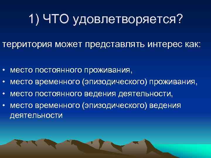 1) ЧТО удовлетворяется? территория может представлять интерес как: • • место постоянного проживания, место