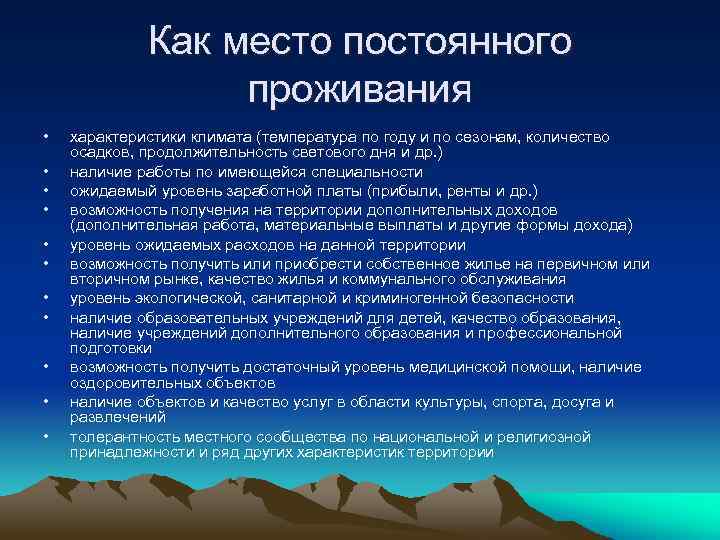 Как место постоянного проживания • • • характеристики климата (температура по году и по