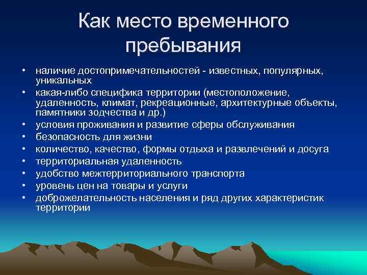 Как место временного пребывания • наличие достопримечательностей известных, популярных, уникальных • какая либо специфика