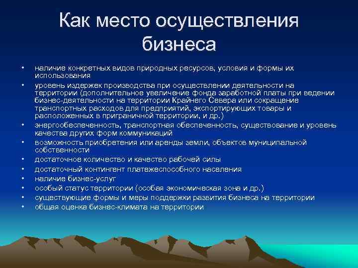 Как место осуществления бизнеса • • • наличие конкретных видов природных ресурсов, условия и