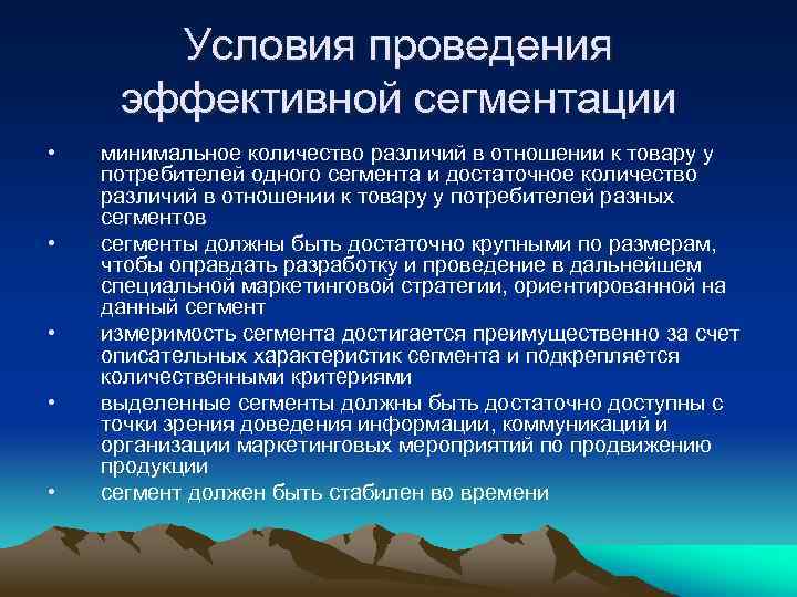 Условия проведения эффективной сегментации • • • минимальное количество различий в отношении к товару